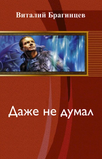 Даже не думал