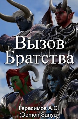 Вызов Братства