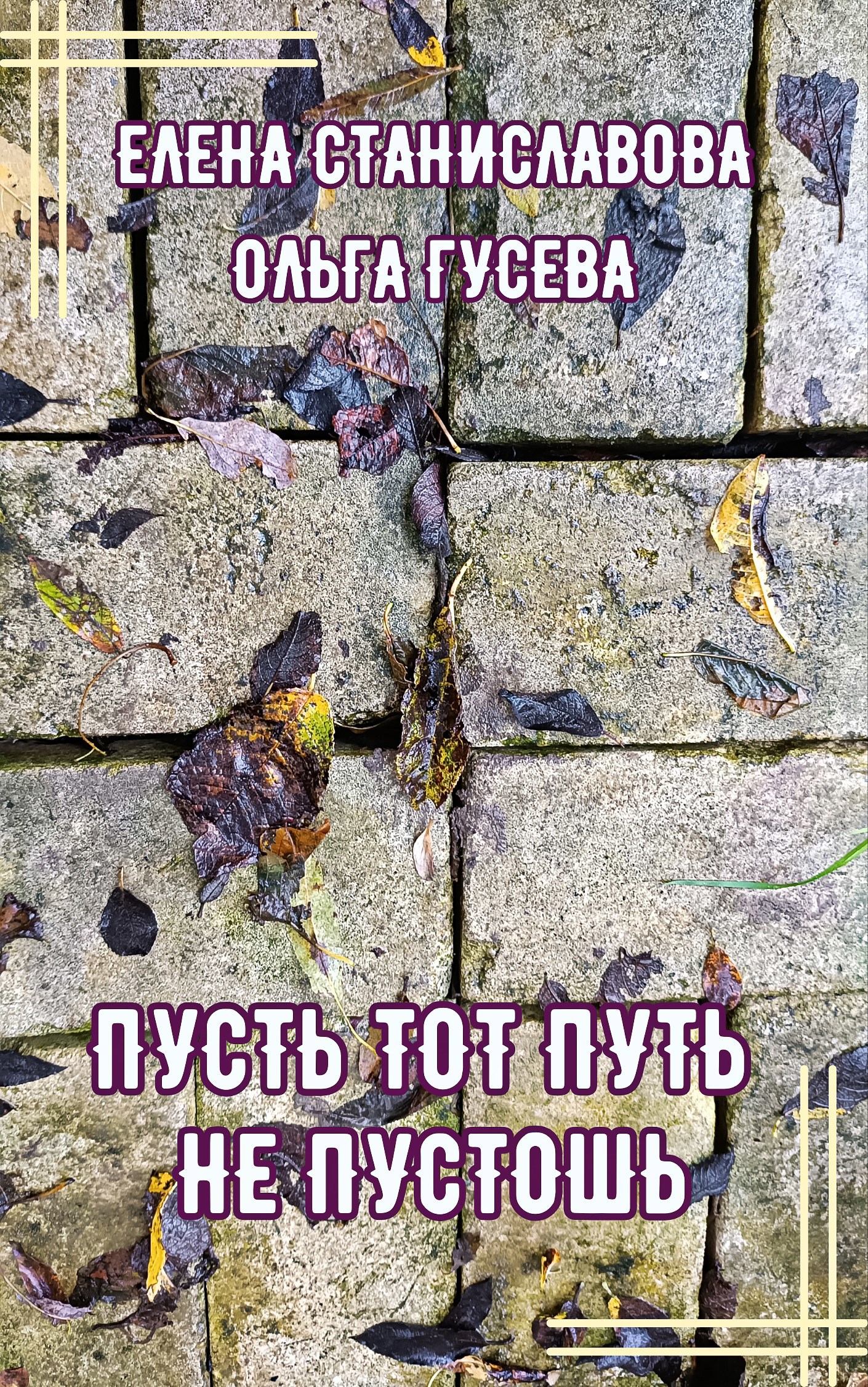 Пусть тот путь не пустошь