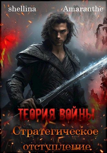 Теория войны. Стратегическое отступление