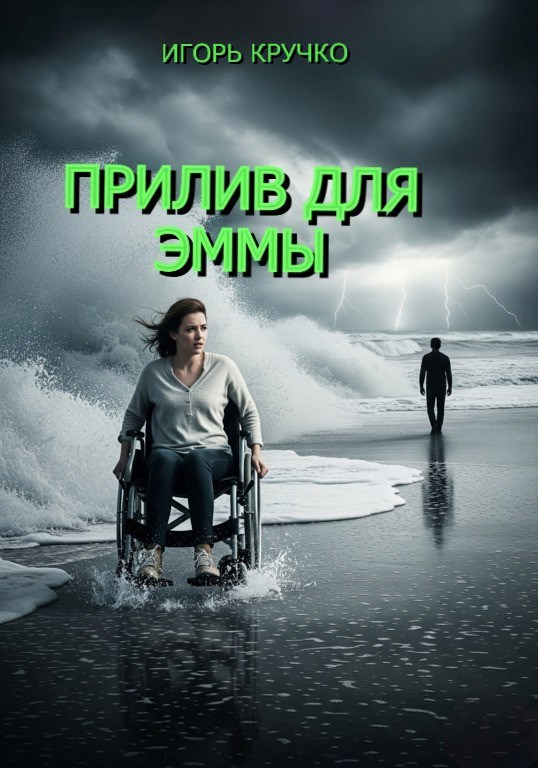 Прилив для Эммы
