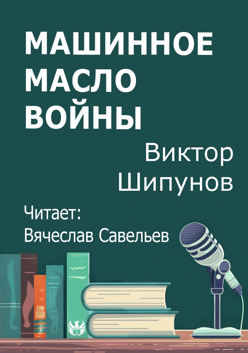 Машинное масло войны