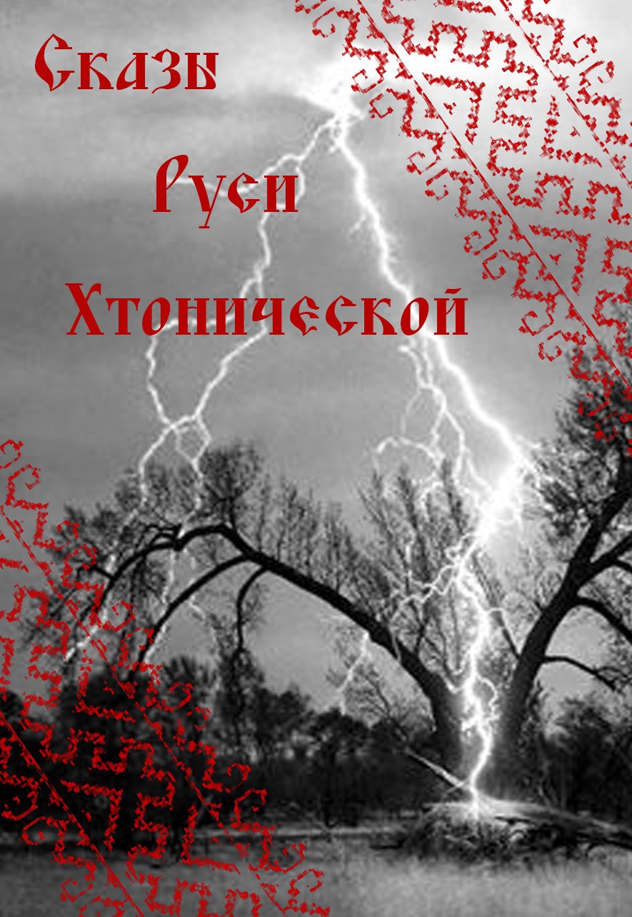 Сказы Руси Хтонической