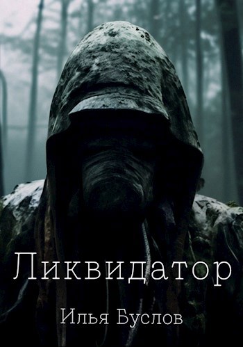 Ликвидатор