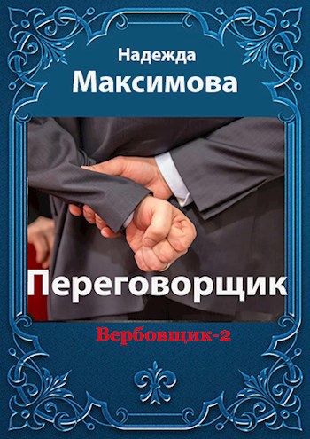 Переговорщик