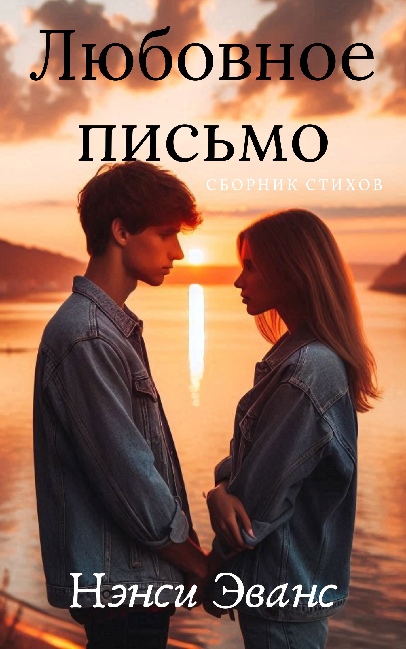 Любовное письмо