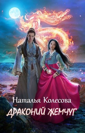 Драконий жемчуг