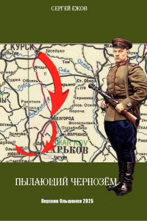 Пылающий чернозём