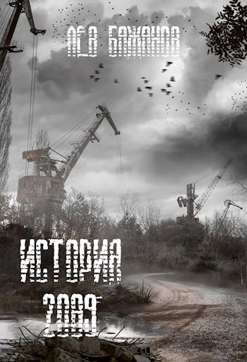 История 2089