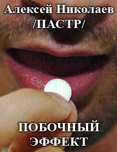 Побочный Эффект