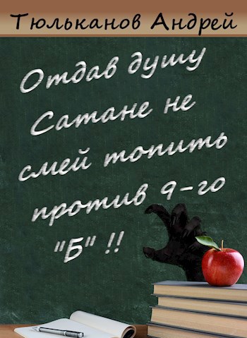 Отдав душу Сатане не смей топить против 9-го "Б"..