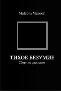 Тихое Безумие