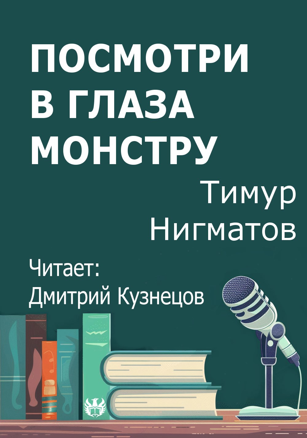 Посмотри в глаза монстру