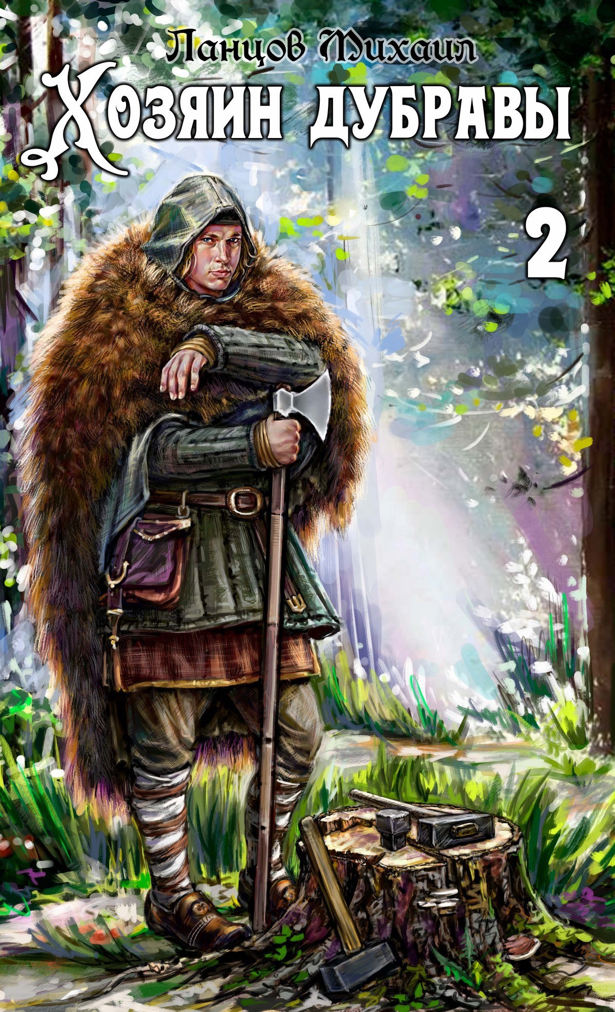 Хозяин дубравы. Том 2. Росток. Аудиокнига