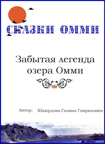 Забытая легенда озера Омми