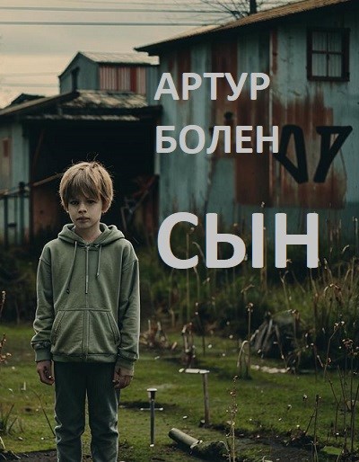Сын
