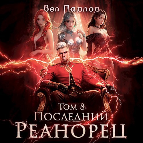 Последний Реанорец. Том VIII