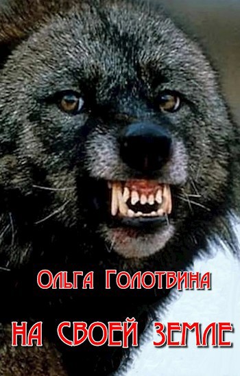На своей земле