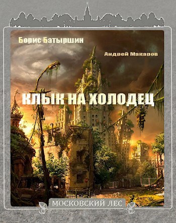 Московский Лес -2. "Клык на холодец"