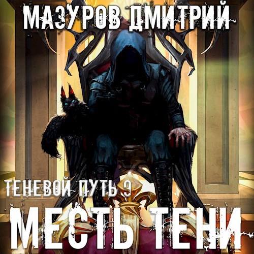 Теневой путь 9. Месть тени