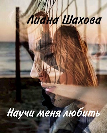 Научи меня любить