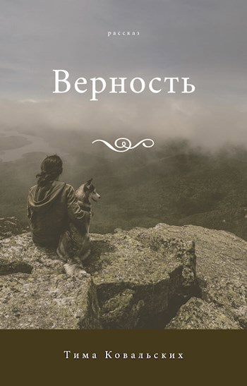 Верность