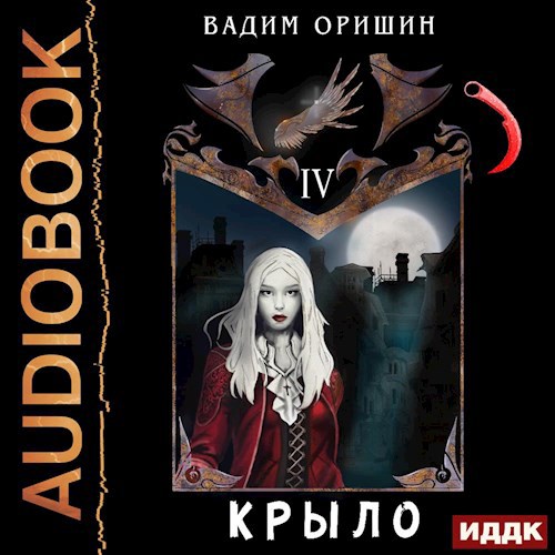 Крыло Книга 4