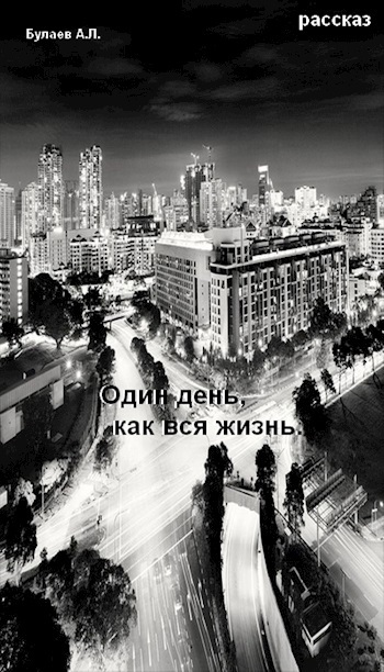 Один день как вся жизнь.