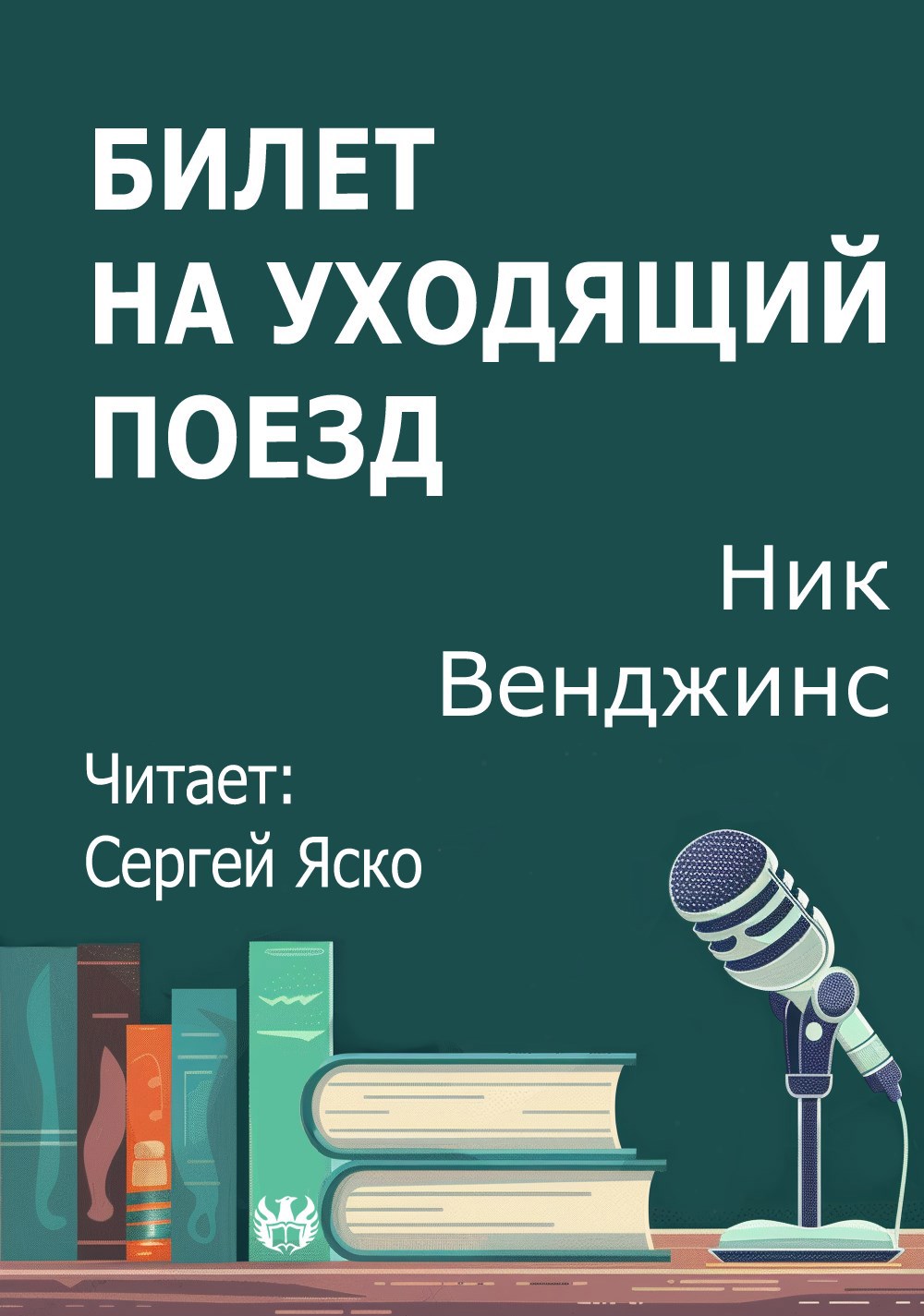 Билет на уходящий поезд