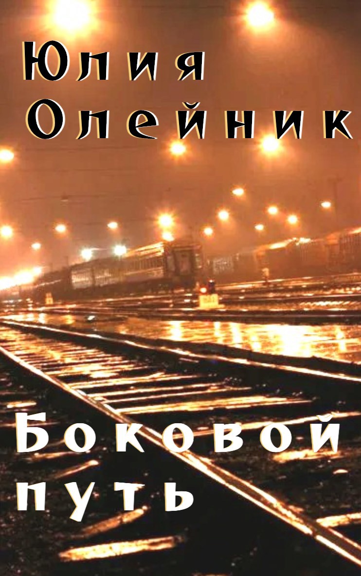 Боковой путь