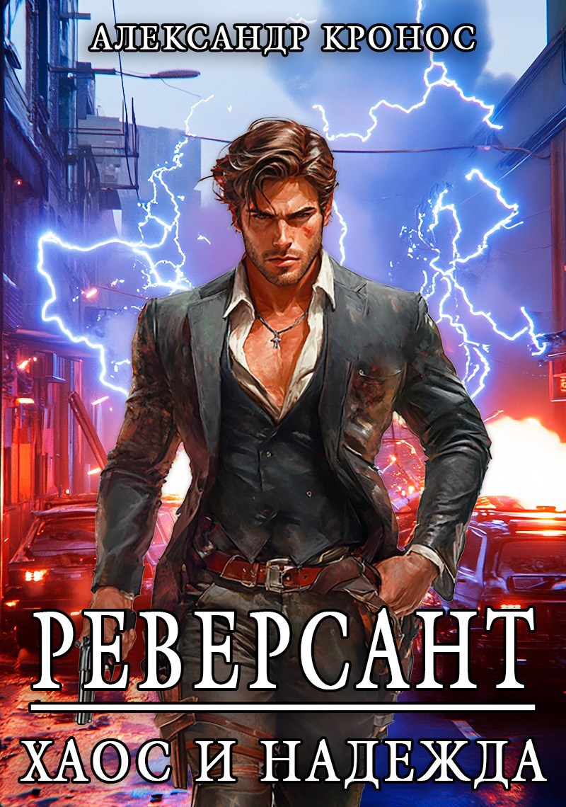 Реверсант Хаос и надежда книга 1