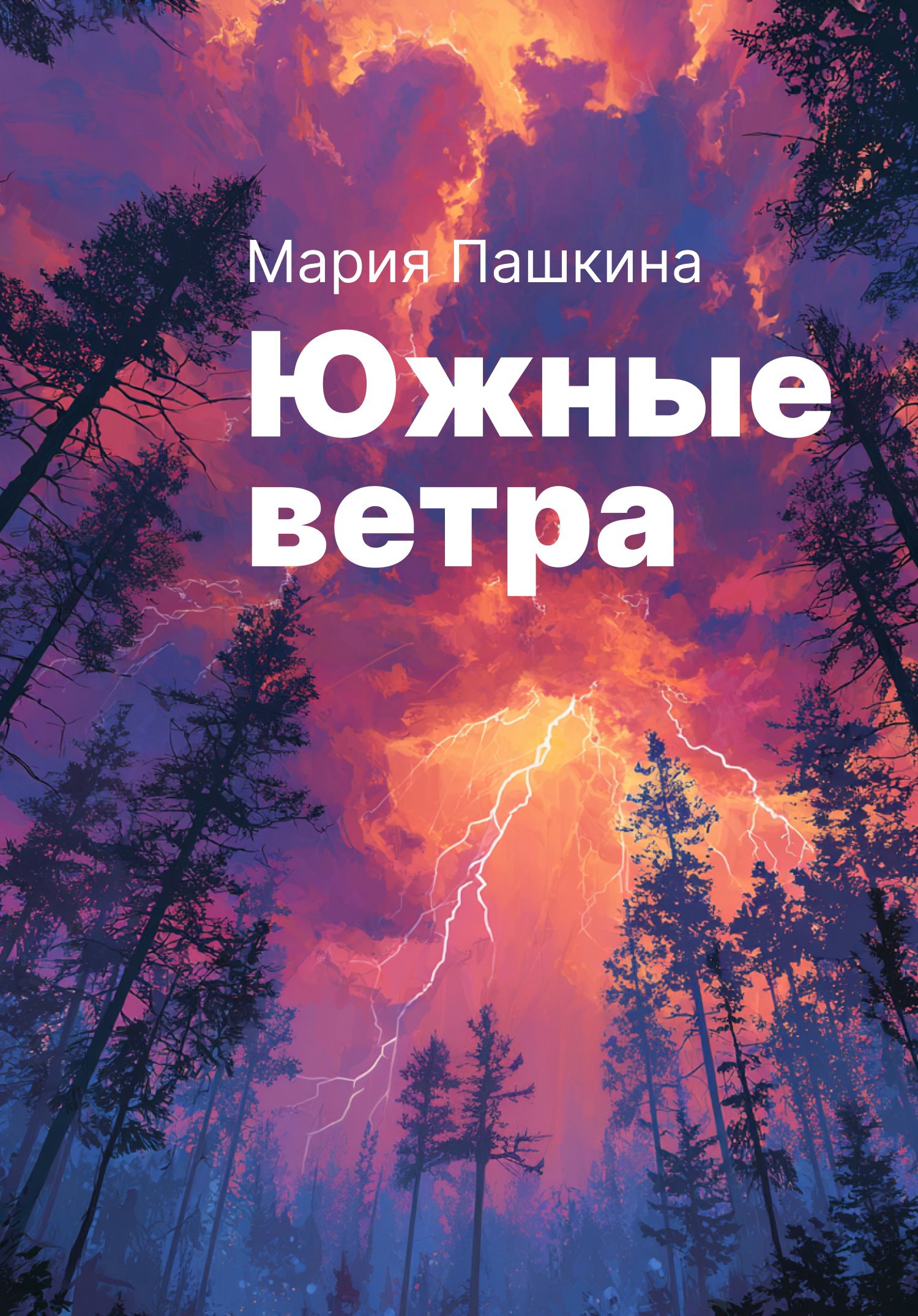 Южные ветра