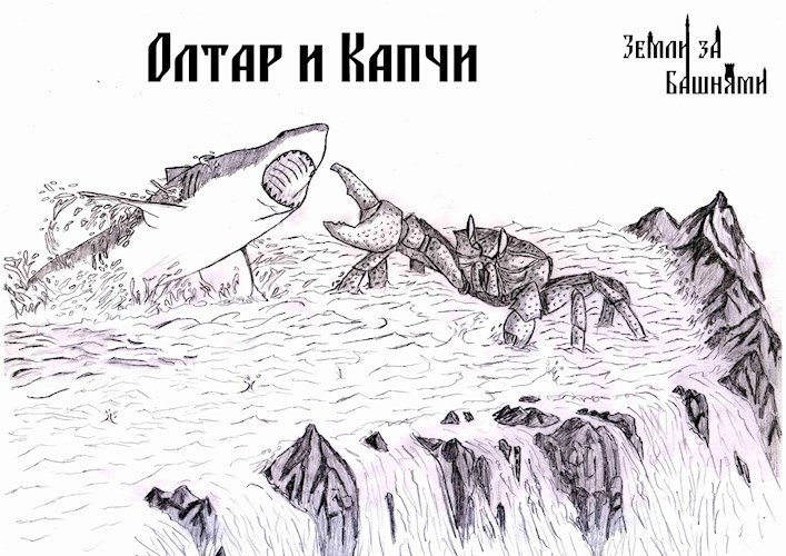 Олтар и Капчи