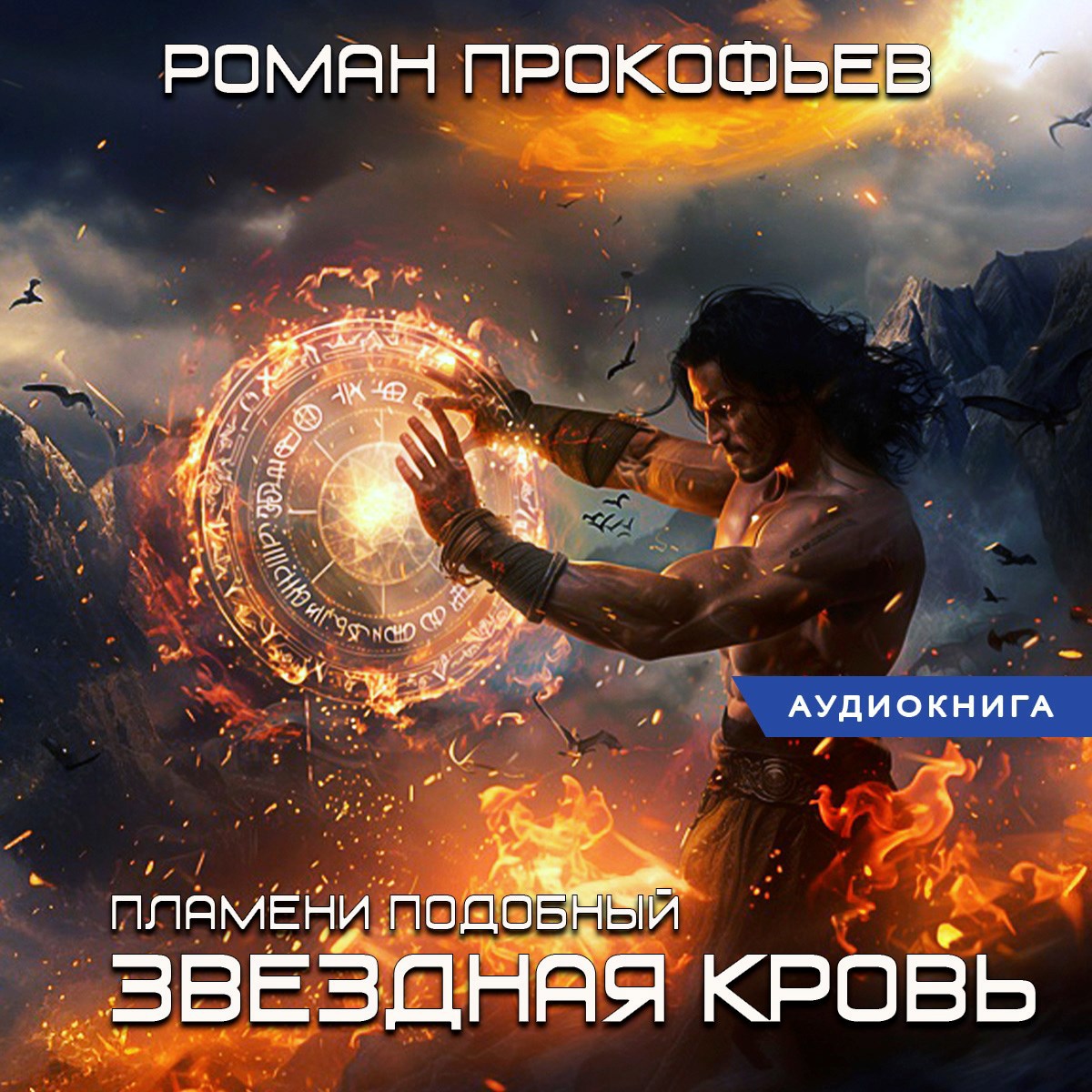 Звездная Кровь. Пламени Подобный