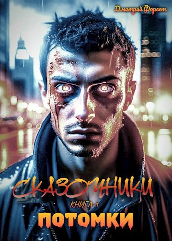 Потомки
