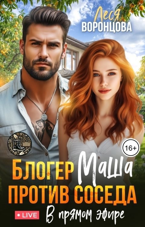 Блогер Маша против соседа. В прямом эфире.