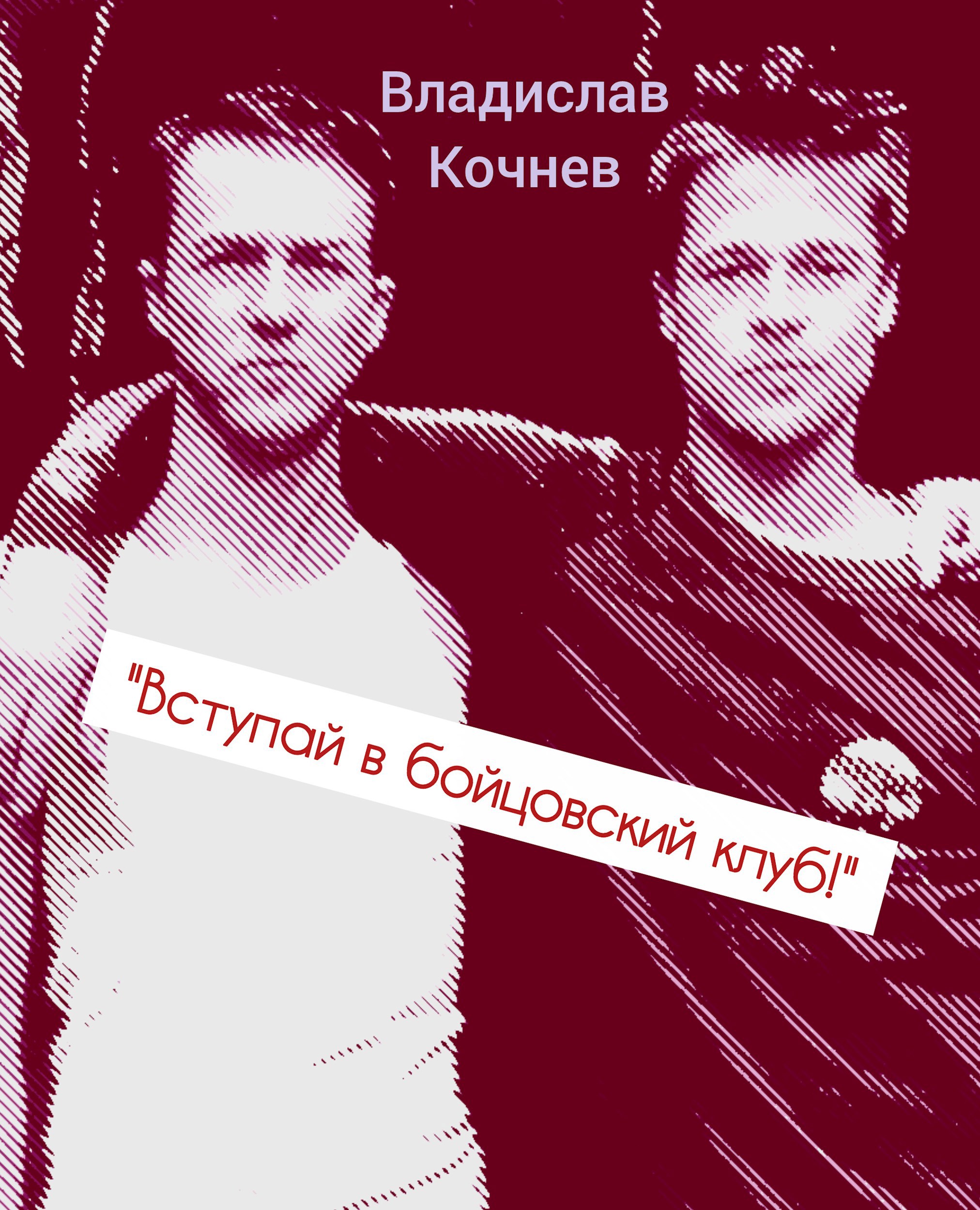 Вступай в бойцовский клуб