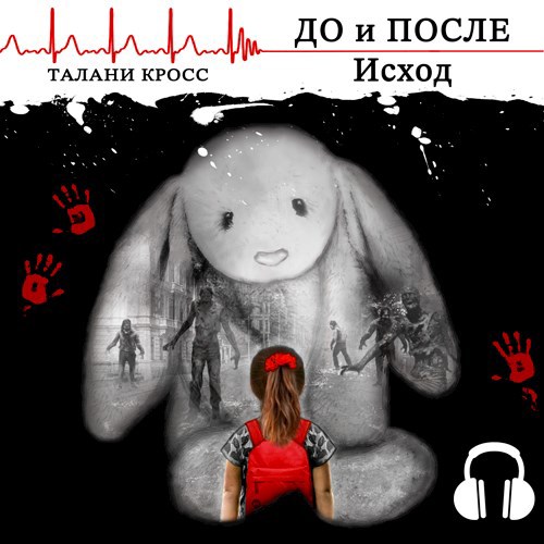До и После. Исход (аудио)