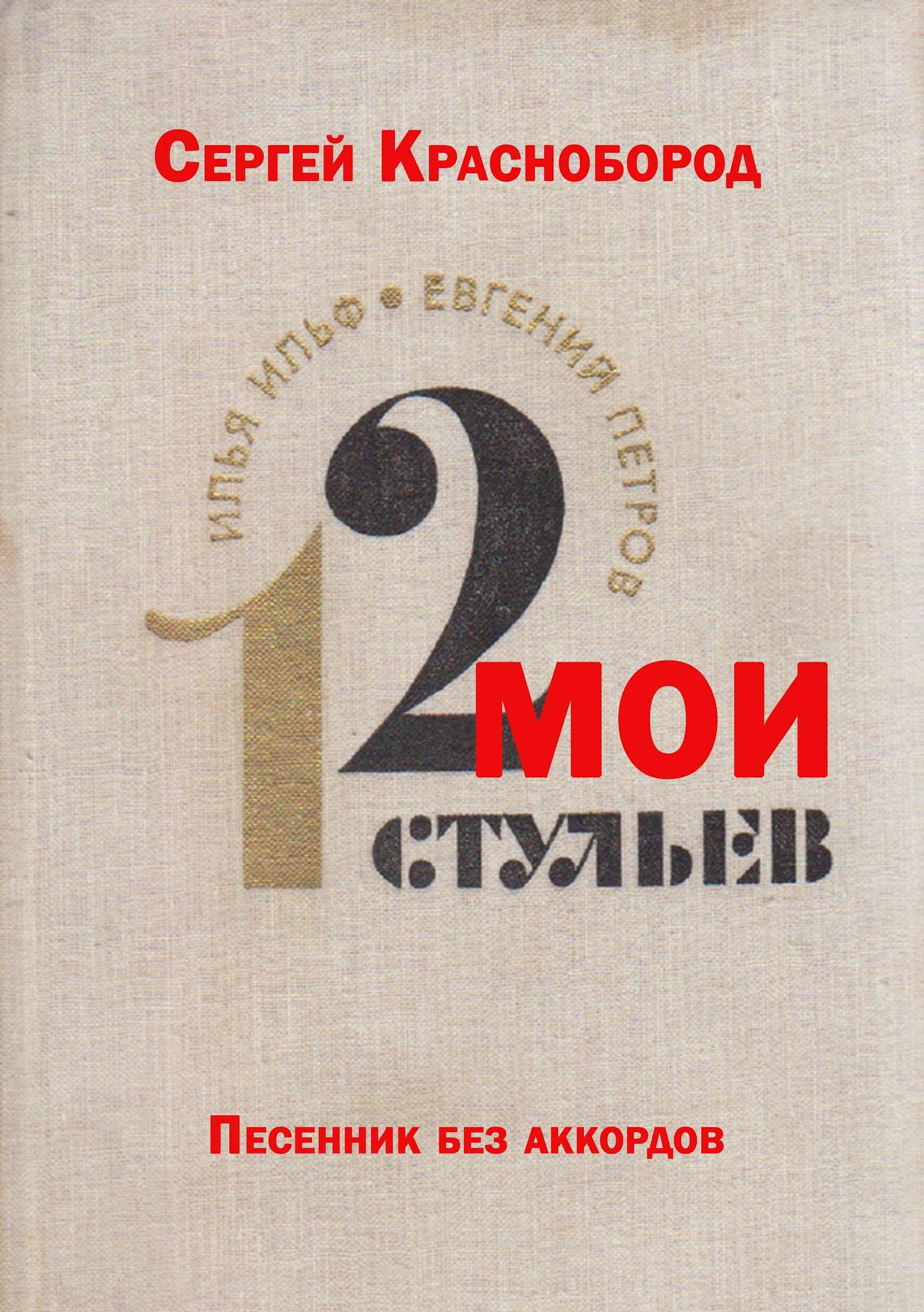 Мои 12 стульев