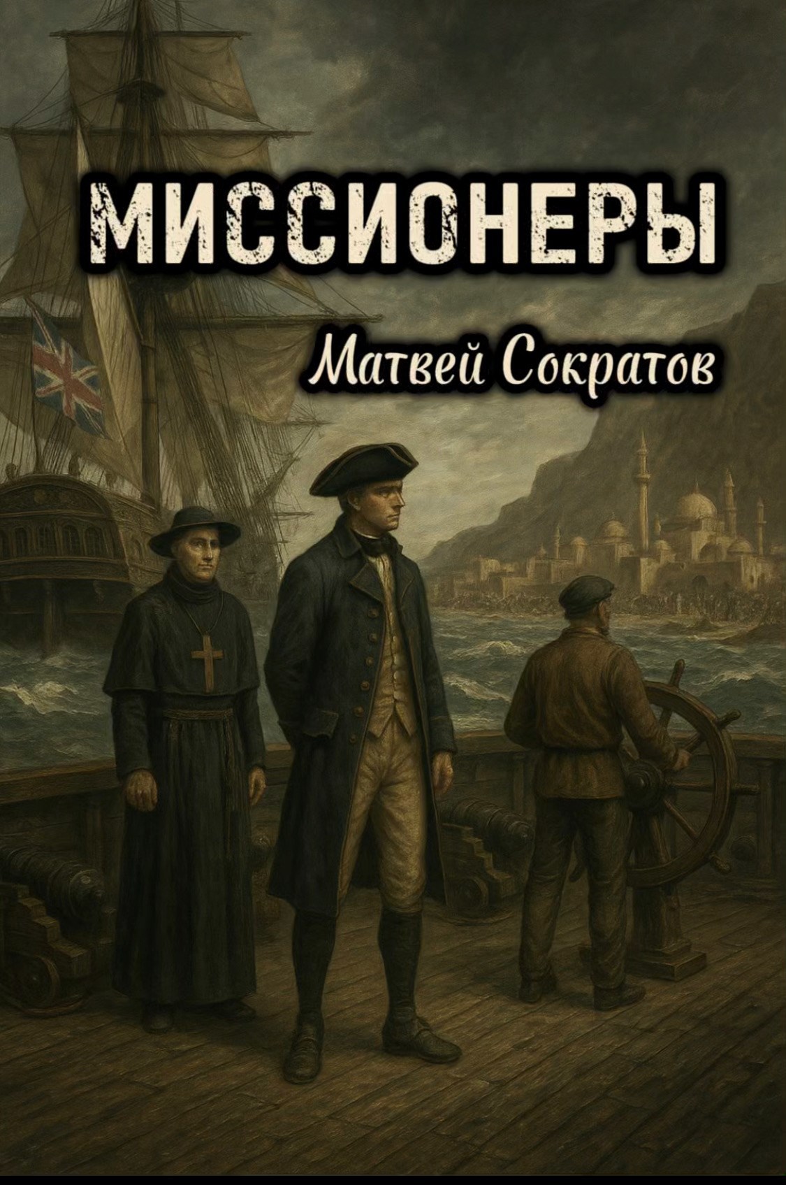 Миссионеры