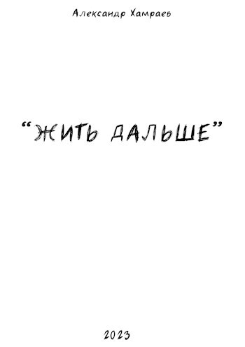 Жить Дальше