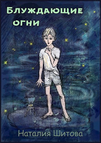 Блуждающие огни
