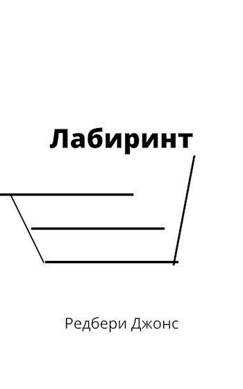 Лабиринт
