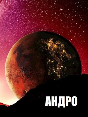 Андро