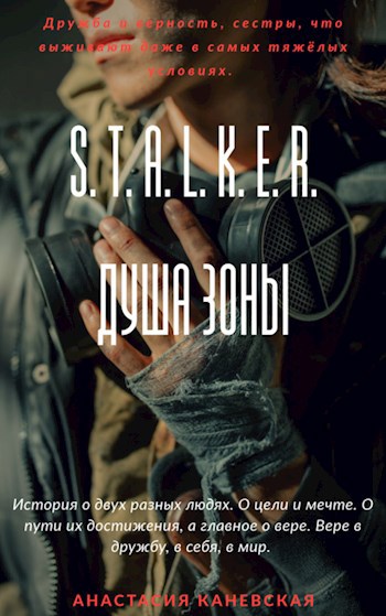 S.T.A.L.K.E.R. Душа Зоны