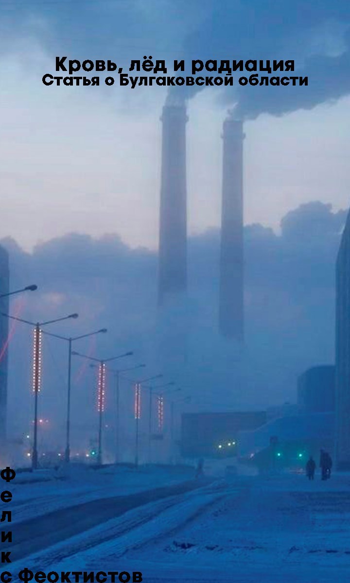 «Кровь, лёд и радиация»
