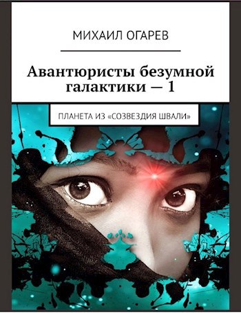 Авантюристы безумной галактики − 1 (Планета из "созвездия Швали")