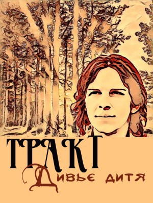 Тракт. Дивье дитя