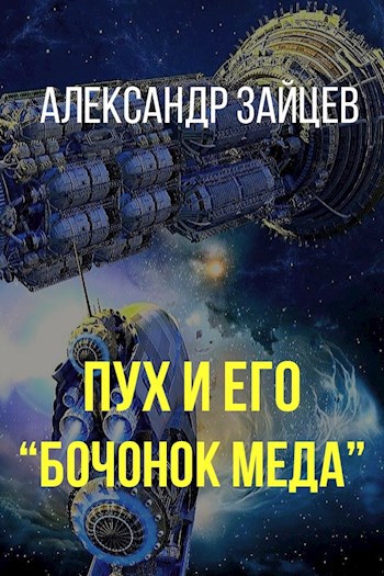 Пух и его "Бочонок меда"