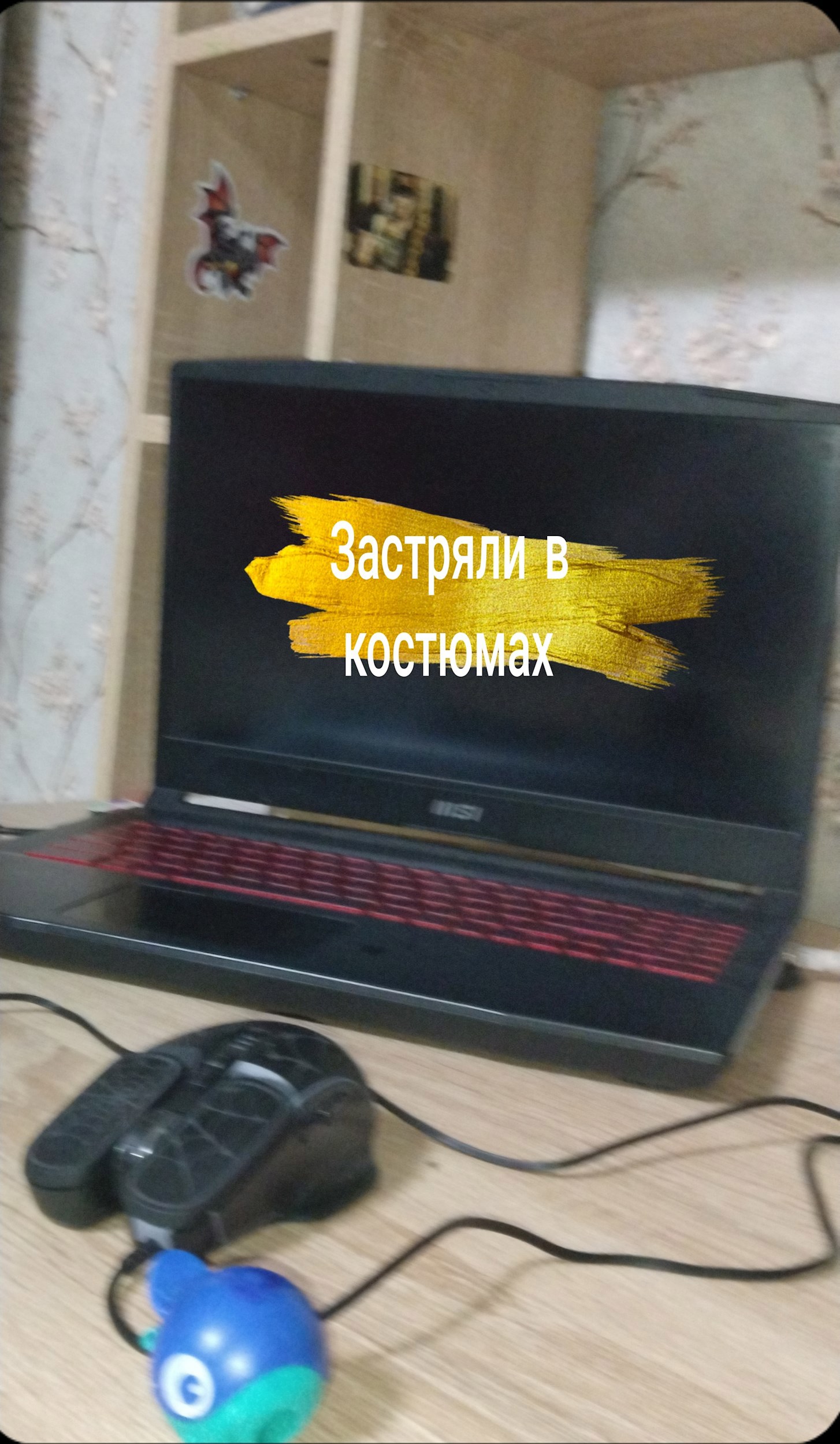 Застряли в костюмах